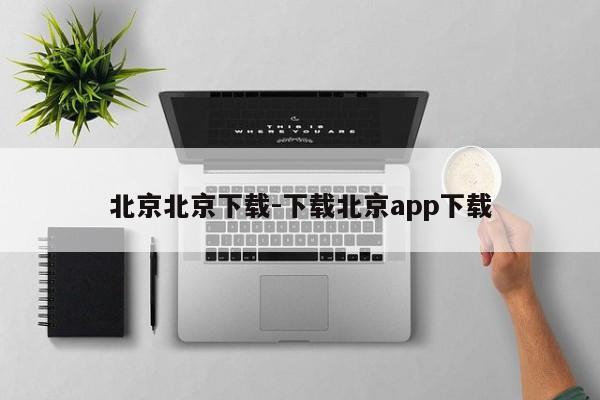 北京北京下载-下载北京app下载  第1张