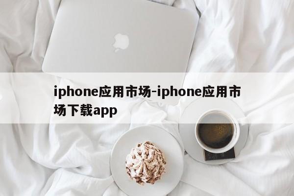 iphone应用市场-iphone应用市场下载app  第1张