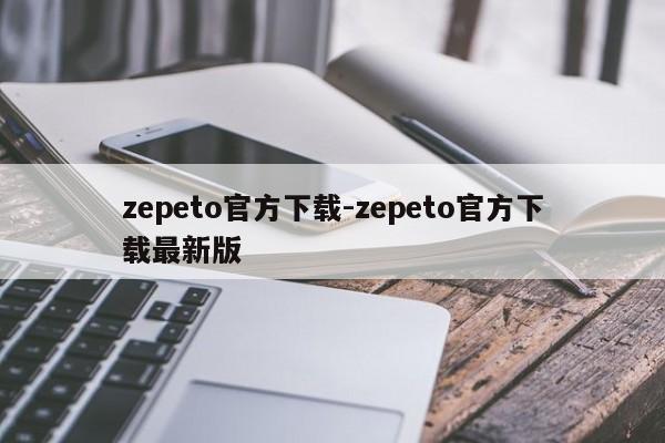 zepeto官方下载-zepeto官方下载最新版  第1张