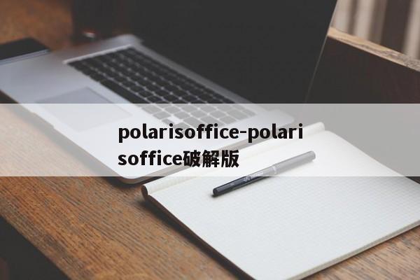 polarisoffice-polarisoffice破解版  第1张