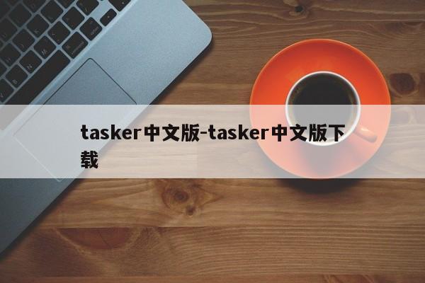 tasker中文版-tasker中文版下载  第1张