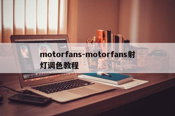 motorfans-motorfans射灯调色教程  第1张