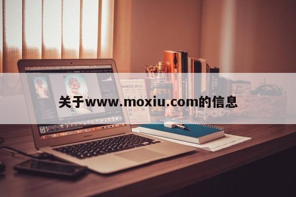 关于www.moxiu.com的信息  第1张