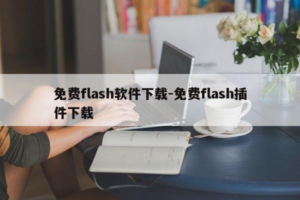 免费flash软件下载-免费flash插件下载  第1张