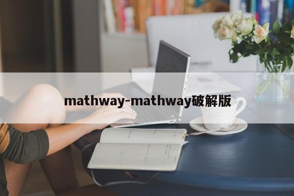mathway-mathway破解版  第1张