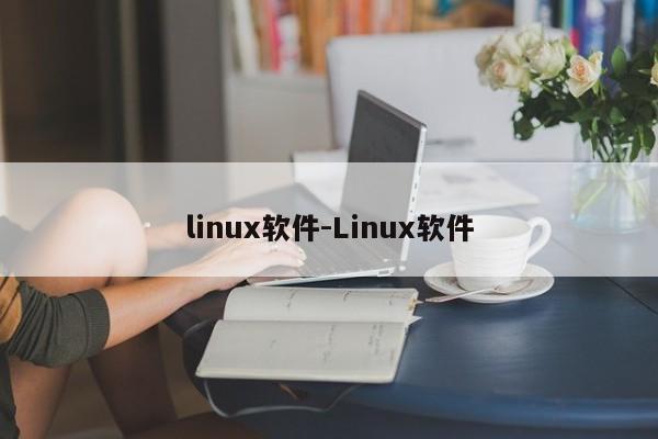 linux软件-Linux软件  第1张