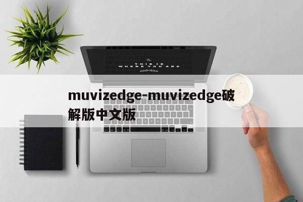 muvizedge-muvizedge破解版中文版  第1张