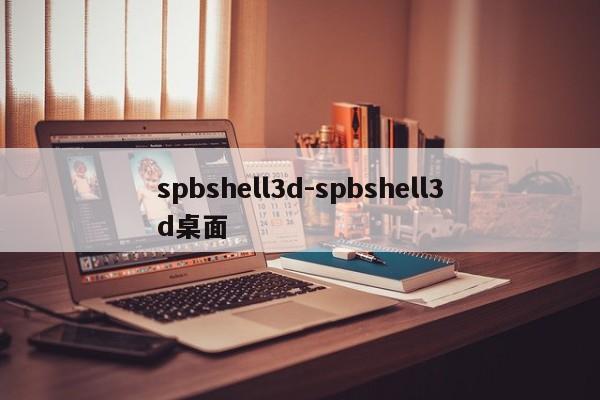 spbshell3d-spbshell3d桌面  第1张