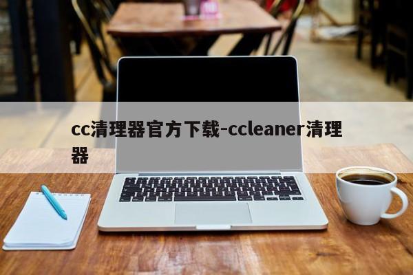 cc清理器官方下载-ccleaner清理器  第1张