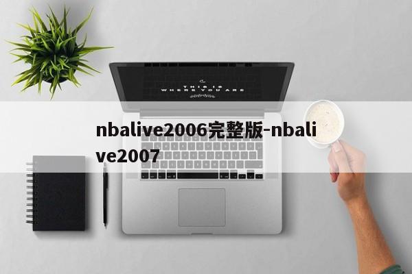 nbalive2006完整版-nbalive2007  第1张