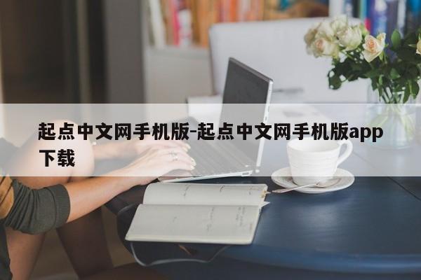 起点中文网手机版-起点中文网手机版app下载  第1张