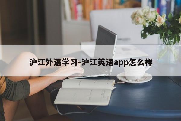 沪江外语学习-沪江英语app怎么样  第1张