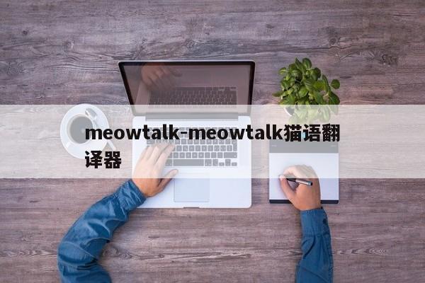 meowtalk-meowtalk猫语翻译器  第1张