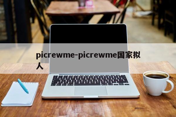 picrewme-picrewme国家拟人  第1张