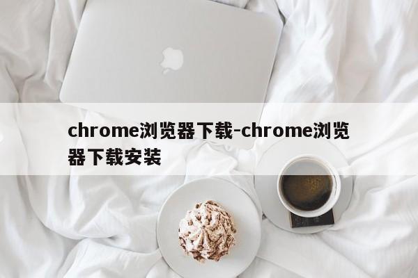 chrome浏览器下载-chrome浏览器下载安装  第1张