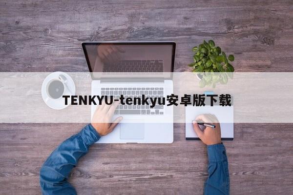 TENKYU-tenkyu安卓版下载  第1张