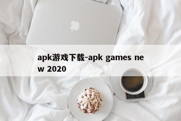 apk游戏下载-apk games new 2020  第1张