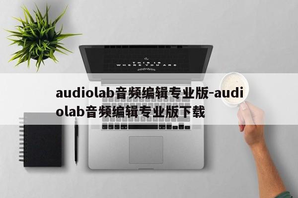 audiolab音频编辑专业版-audiolab音频编辑专业版下载  第1张