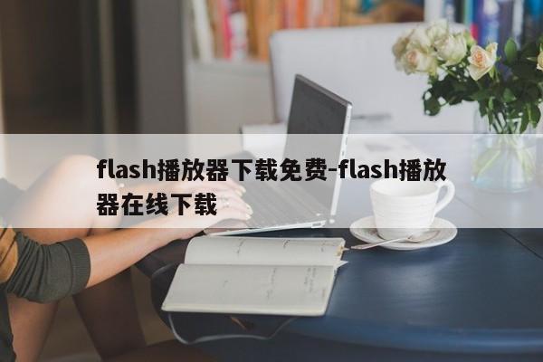 flash播放器下载免费-flash播放器在线下载  第1张