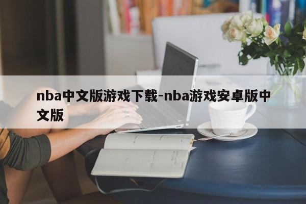 nba中文版游戏下载-nba游戏安卓版中文版  第1张