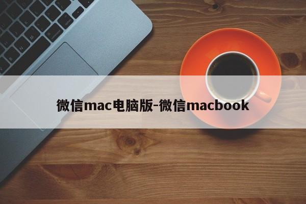 微信mac电脑版-微信macbook  第1张