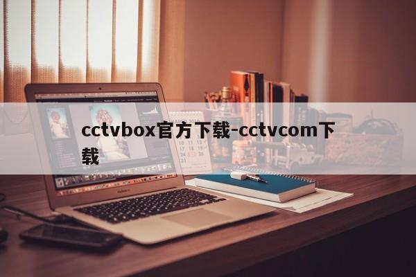 cctvbox官方下载-cctvcom下载  第1张
