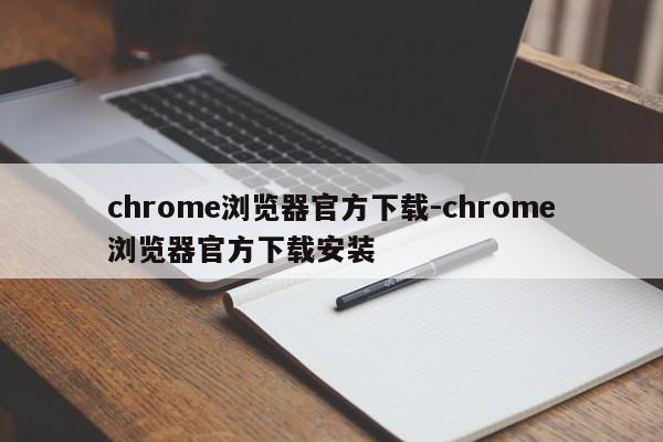 chrome浏览器官方下载-chrome浏览器官方下载安装  第1张