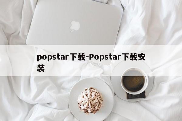 popstar下载-Popstar下载安装  第1张