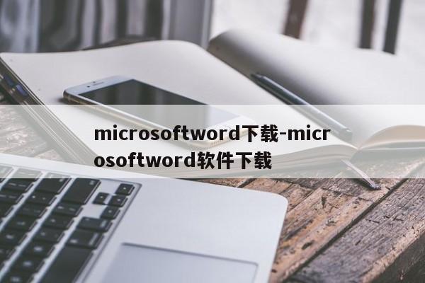 microsoftword下载-microsoftword软件下载  第1张