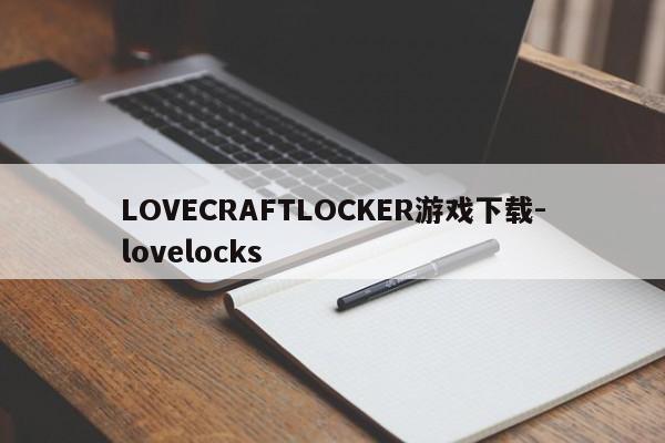 LOVECRAFTLOCKER游戏下载-lovelocks  第1张