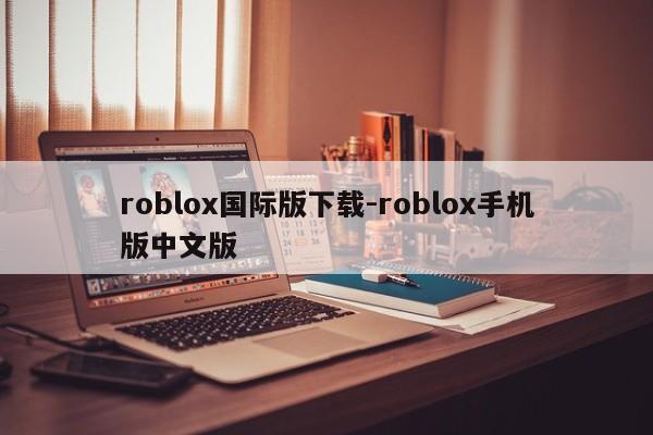 roblox国际版下载-roblox手机版中文版  第1张