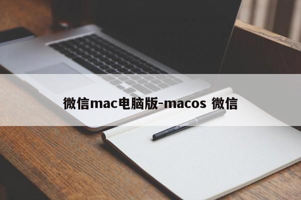 微信mac电脑版-macos 微信  第1张
