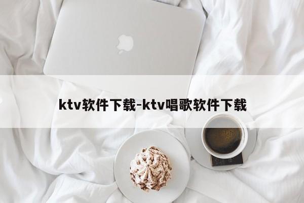 ktv软件下载-ktv唱歌软件下载  第1张