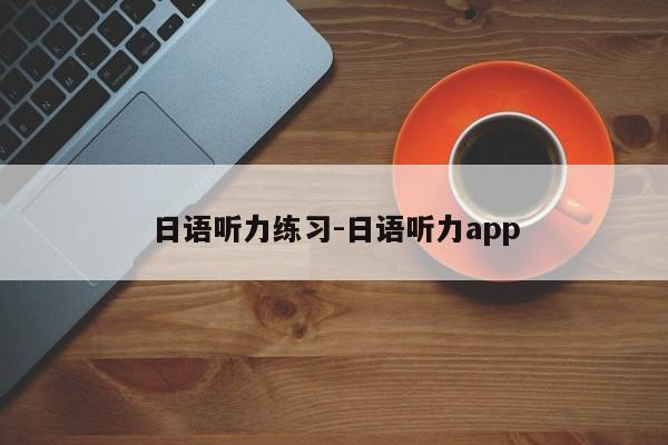 日语听力练习-日语听力app  第1张