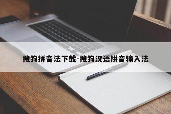 搜狗拼音法下载-搜狗汉语拼音输入法  第1张