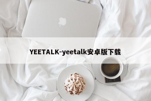 YEETALK-yeetalk安卓版下载  第1张