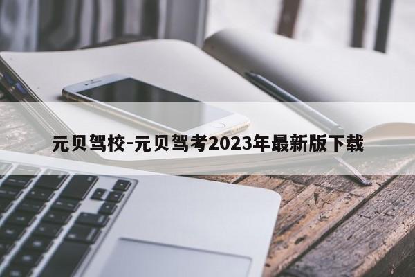 元贝驾校-元贝驾考2023年最新版下载  第1张