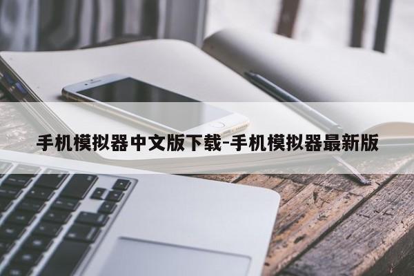 手机模拟器中文版下载-手机模拟器最新版  第1张