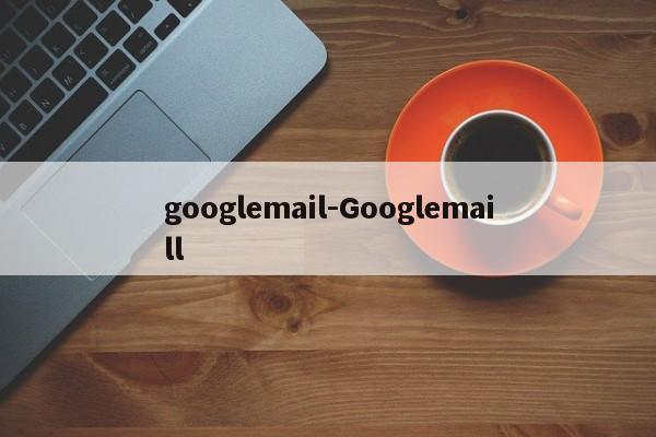 googlemail-Googlemaill  第1张