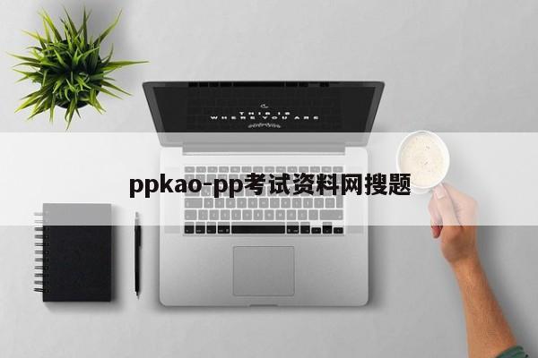 ppkao-pp考试资料网搜题  第1张