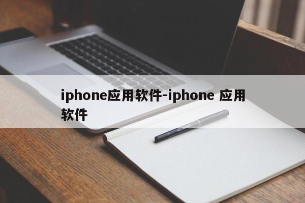 iphone应用软件-iphone 应用软件  第1张