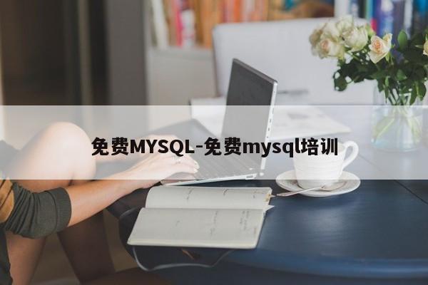 免费MYSQL-免费mysql培训  第1张