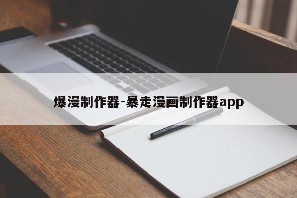 爆漫制作器-暴走漫画制作器app  第1张