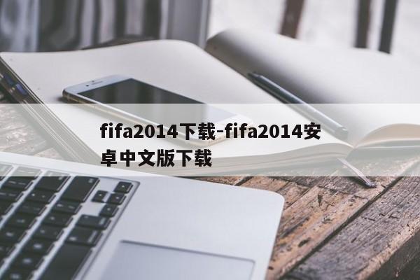 fifa2014下载-fifa2014安卓中文版下载  第1张